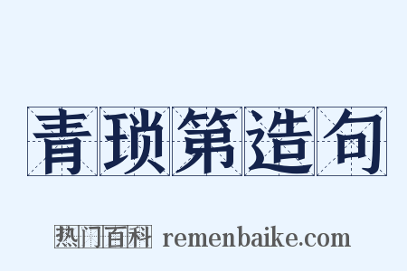 青琐第造句是什么意思的图片